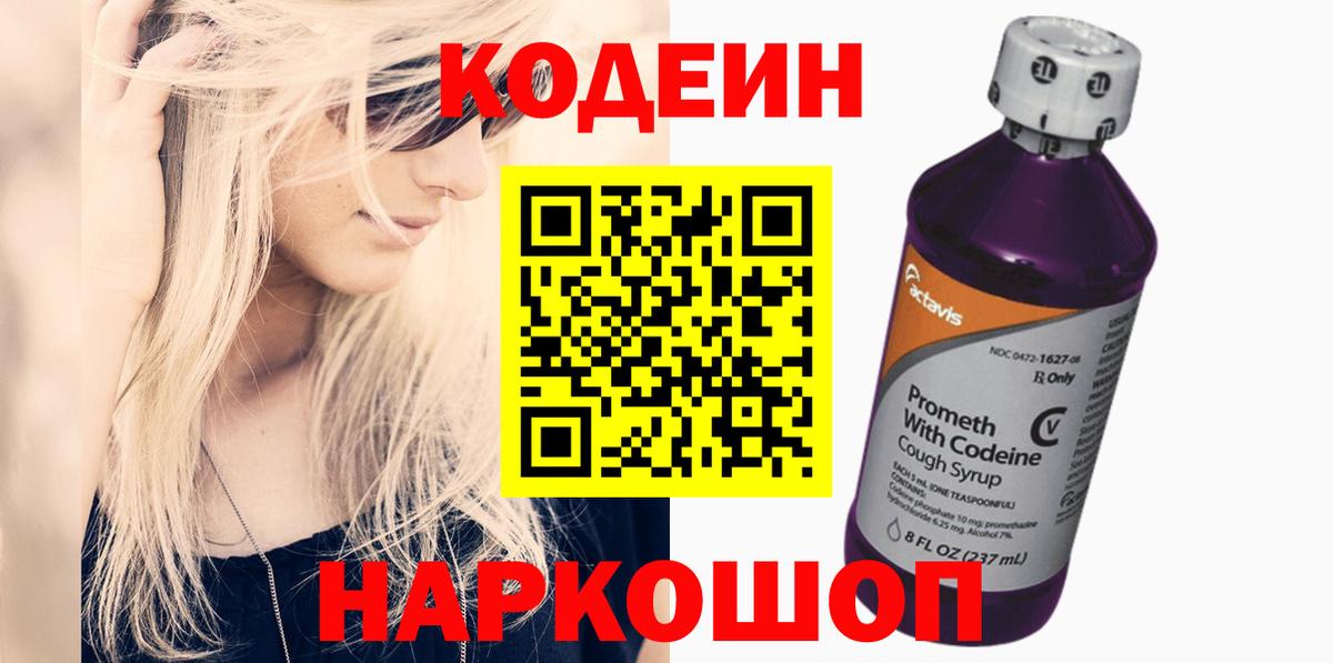 Codein напиток Lean (лин) Лиски